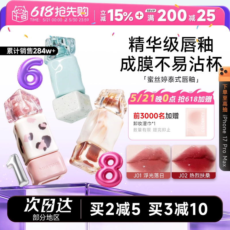 程十安Mistine蜜丝婷唇釉镜面水光唇蜜j01唇油唇泥口红V02裸色系