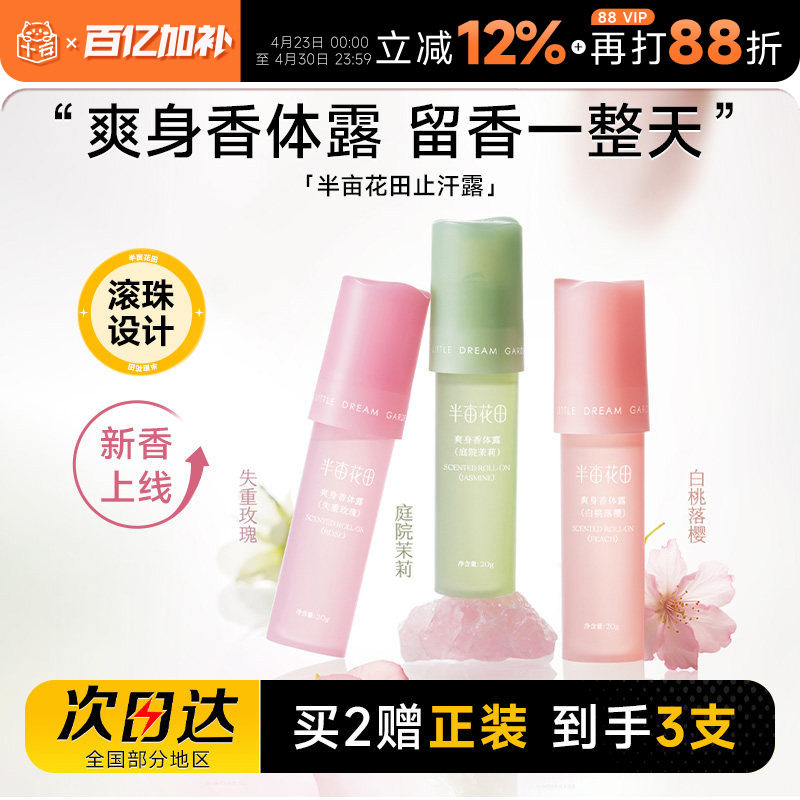 程十安的店半亩花田爽身止汗露腋下走珠香体膏去异味滚珠男女士用