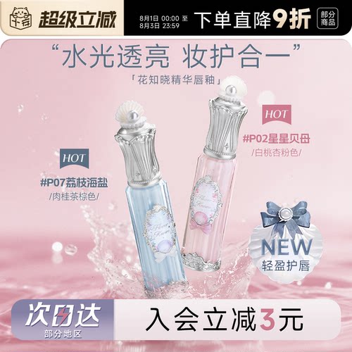 热卖爆火！超润花知晓精华水唇蜜