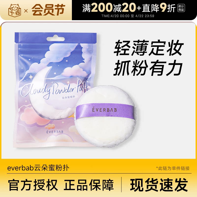 everbab云朵蜜粉扑散粉扑便携定妆补妆粉饼柔软女自然服帖艾蓓拉