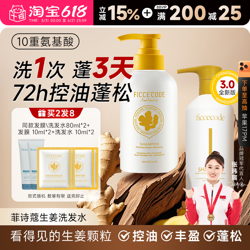 菲诗蔻生姜精华洗发水去屑止痒控油蓬松洗发露洗护护发素女洗头膏