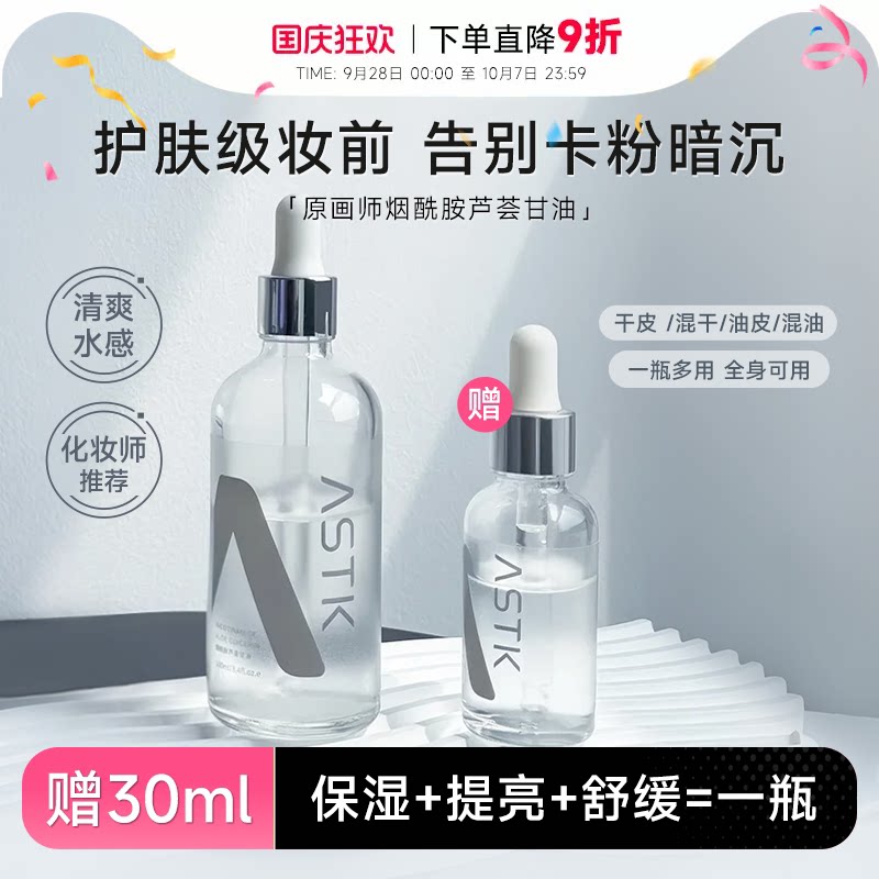 程十安原画师astk烟酰胺芦荟甘油妆前打底补水保湿清爽精华油正品图片