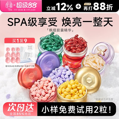 赠同款小样免费试用！枫缇胶囊