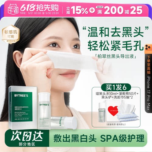 买1发6柏翠丝去黑头导出液闭口水