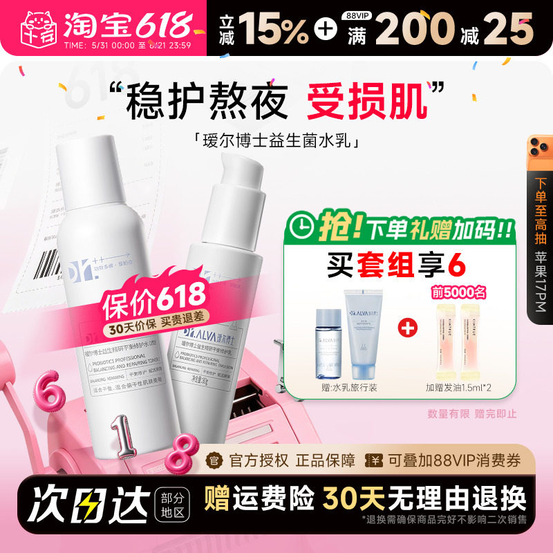 程十安瑷尔博士水乳2.0套装益生菌护肤保湿补水修护干混油皮乳液