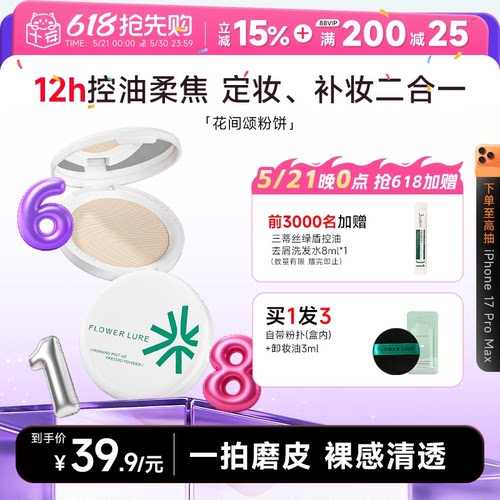 12小时持妆~花间颂粉饼持久控油