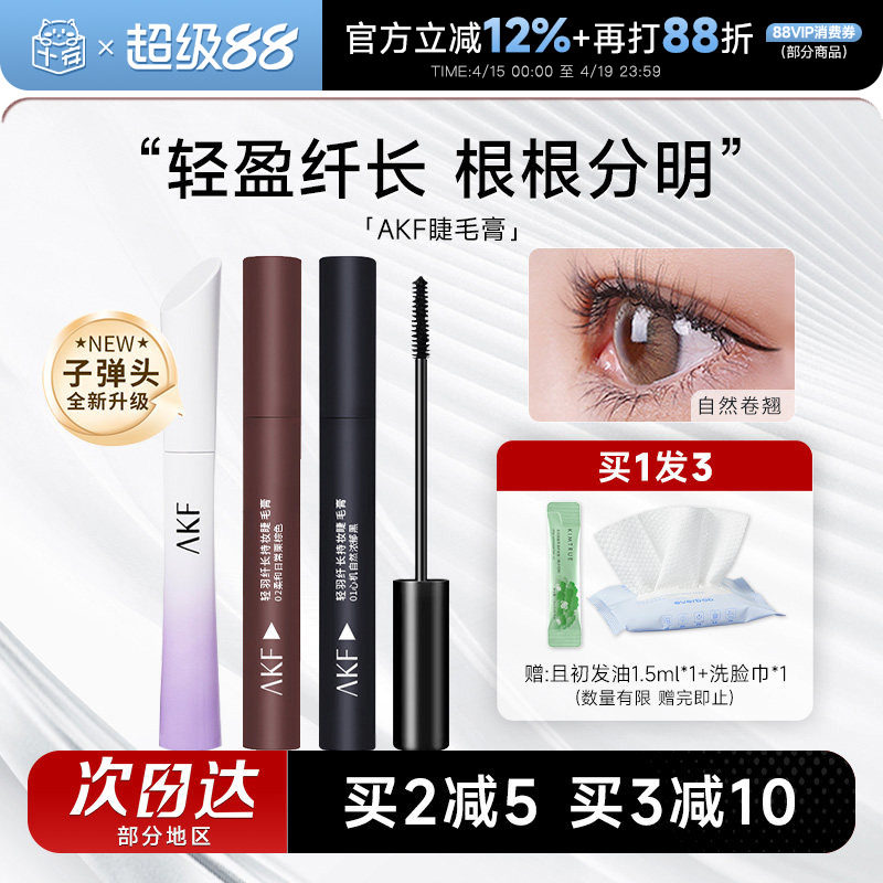 AKF睫毛膏女防水纤长卷翘不晕染小蛮腰睫毛打底定型持久浓密棕色