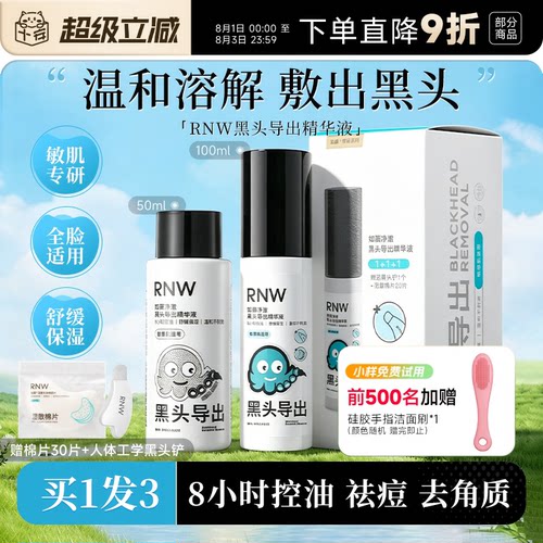 赠黑头铲RNW黑头导出液清洁毛孔