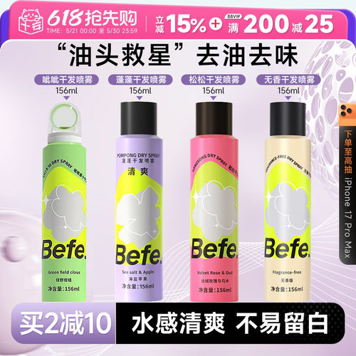买2减10befe干发喷雾免洗去油