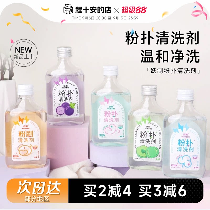 妖制清洗剂粉扑美妆蛋化妆刷专用图片