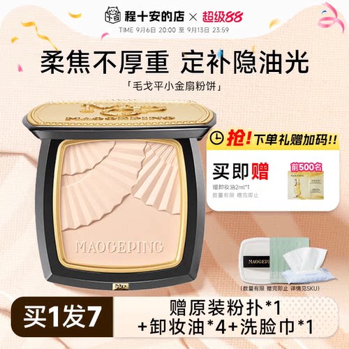 伪素颜~定妆持久毛戈平粉饼