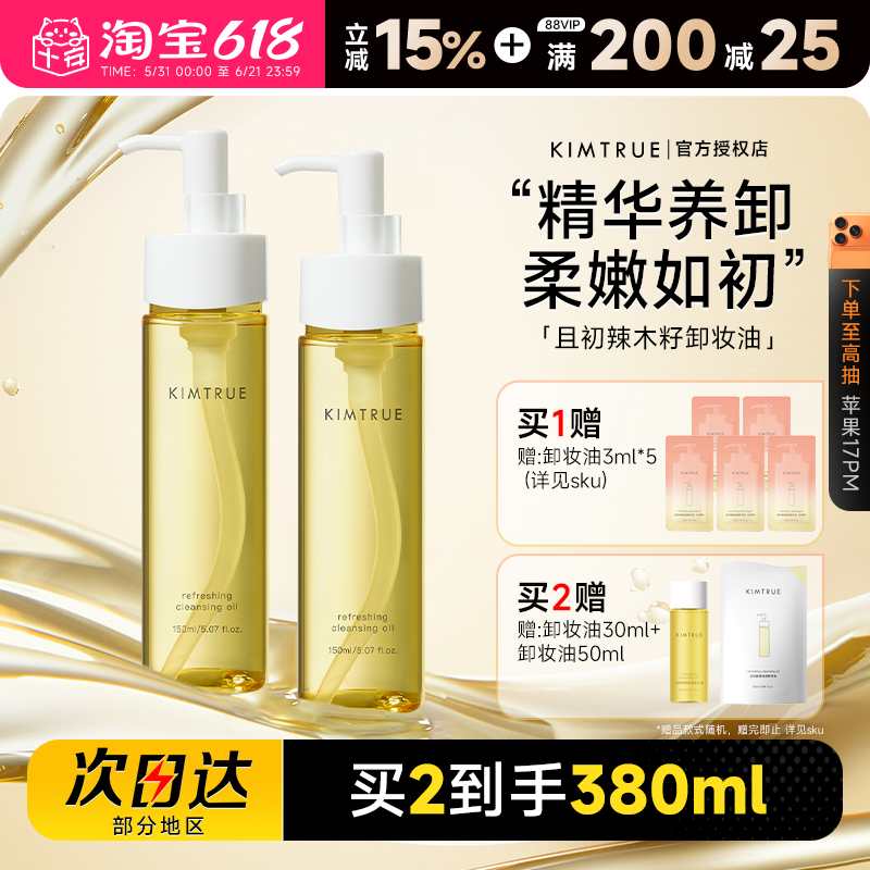 程十安KIMTRUE且初水感辣木籽无花果卸妆油易乳化卸妆水眼唇卸女