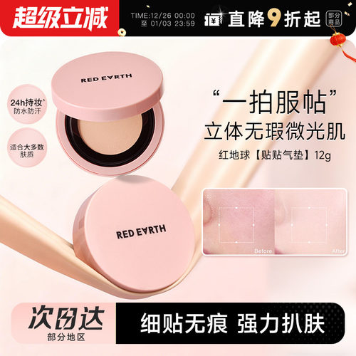 红地球贴贴气垫霜持妆保湿不脱妆