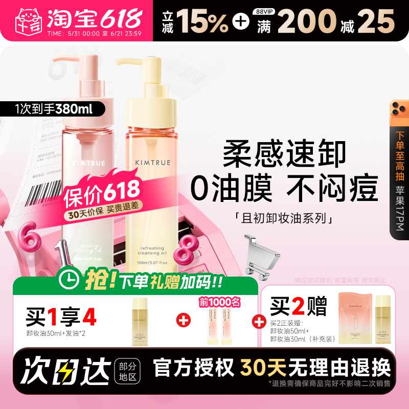 程十安 且初太阳红梨无花果小青瓜卸妆油水温和无刺激面部眼唇卸