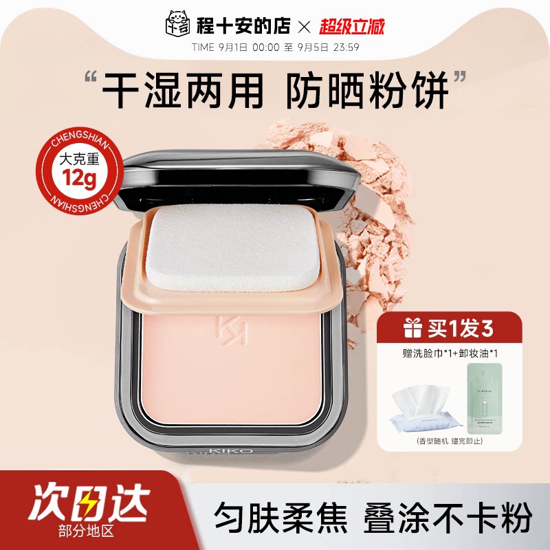 kiko粉饼干湿两用定妆粉饼图片