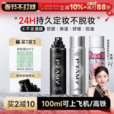 柏瑞美定妆喷雾持久不脱妆控油