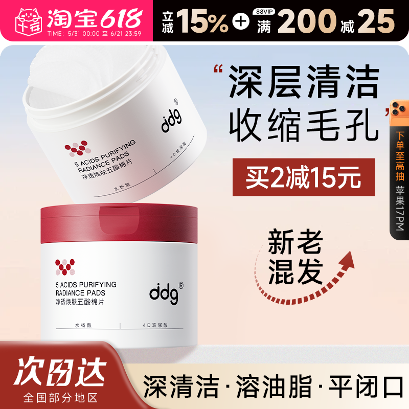 ddg水杨酸棉片刷痘印去闭口粉刺温和收缩清洁毛孔酸果酸五酸精华