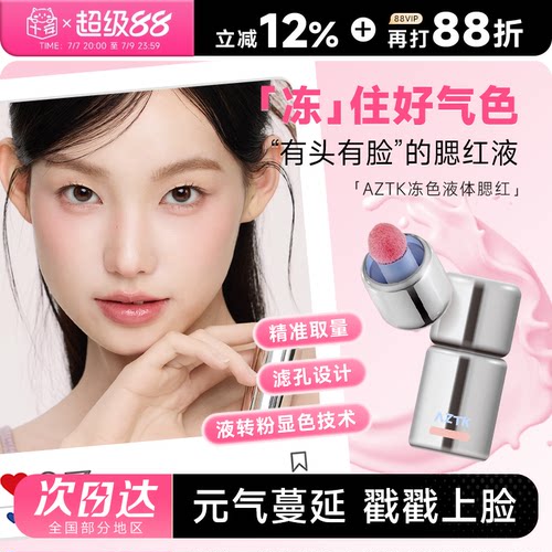 AZTK液体腮红元气满颊