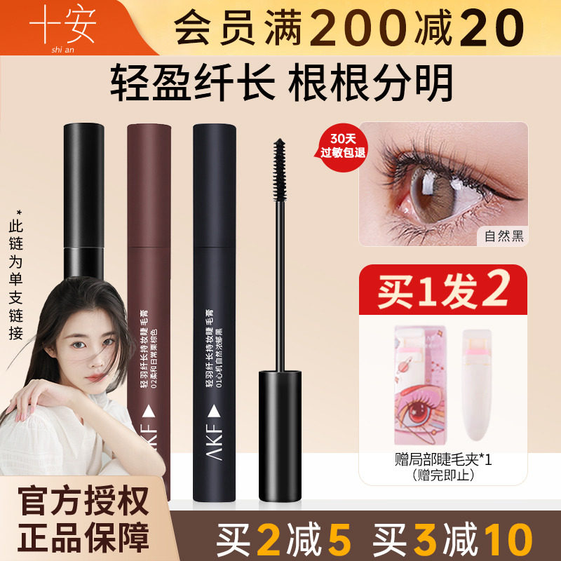 AKF睫毛膏女防水纤长卷翘不晕染睫毛打底膏定型持久浓密黑色棕色