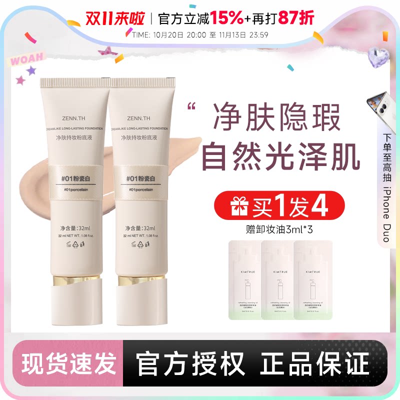 程十安 zennth粉底液遮瑕持久不脱妆干皮油皮女zenn气垫粉霜BB霜