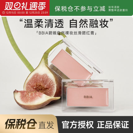 【保税仓】 BBIA腮红膏单色修容提亮面部自然哑光裸妆晒红女碧娥
