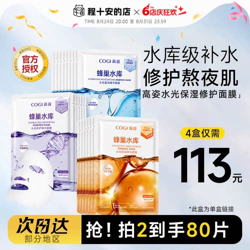 高姿面膜补水保湿蜂巢水库熬夜