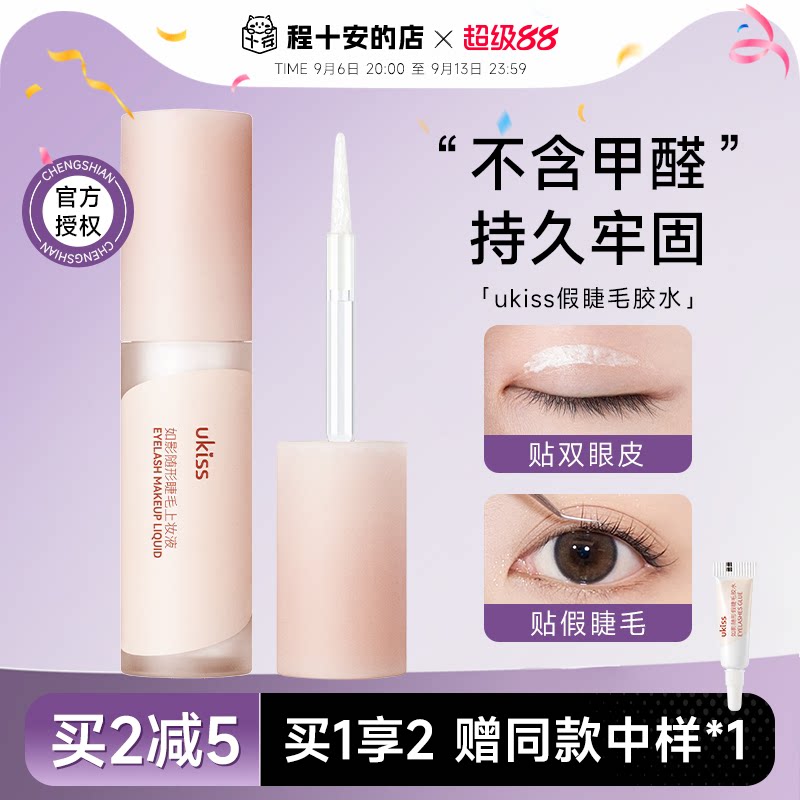 程十安 ukiss假睫毛胶水无甲醛温和定型正品超粘持久正品眼睫毛胶