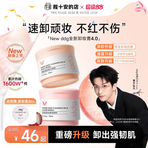ddg卸妆膏4.0重磅升级