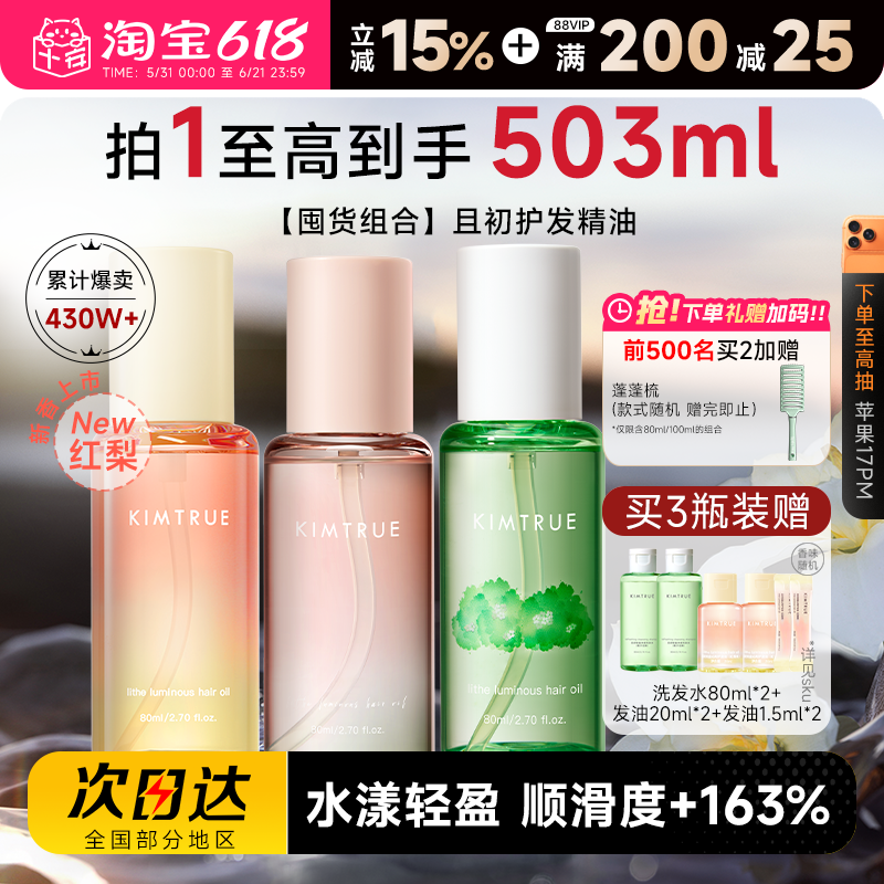 划算多瓶装 程十安KIMTRUE且初护发精油防毛躁柔顺女留香卷烫染发