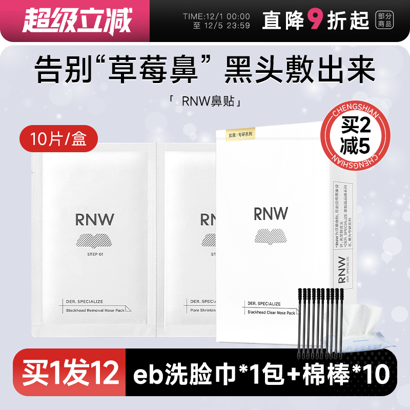 【买5减30】RNW买1发13鼻贴
