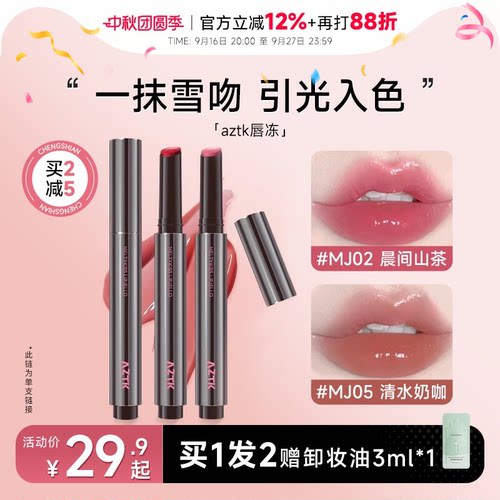 全网热卖！aztk唇冻水光镜面