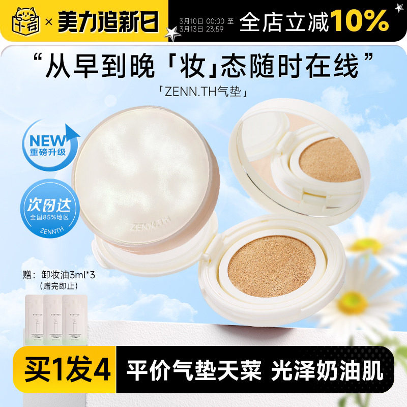 程十安 zennth气垫粉底液遮瑕持久不脱妆BB霜平价干皮混油女zenn
