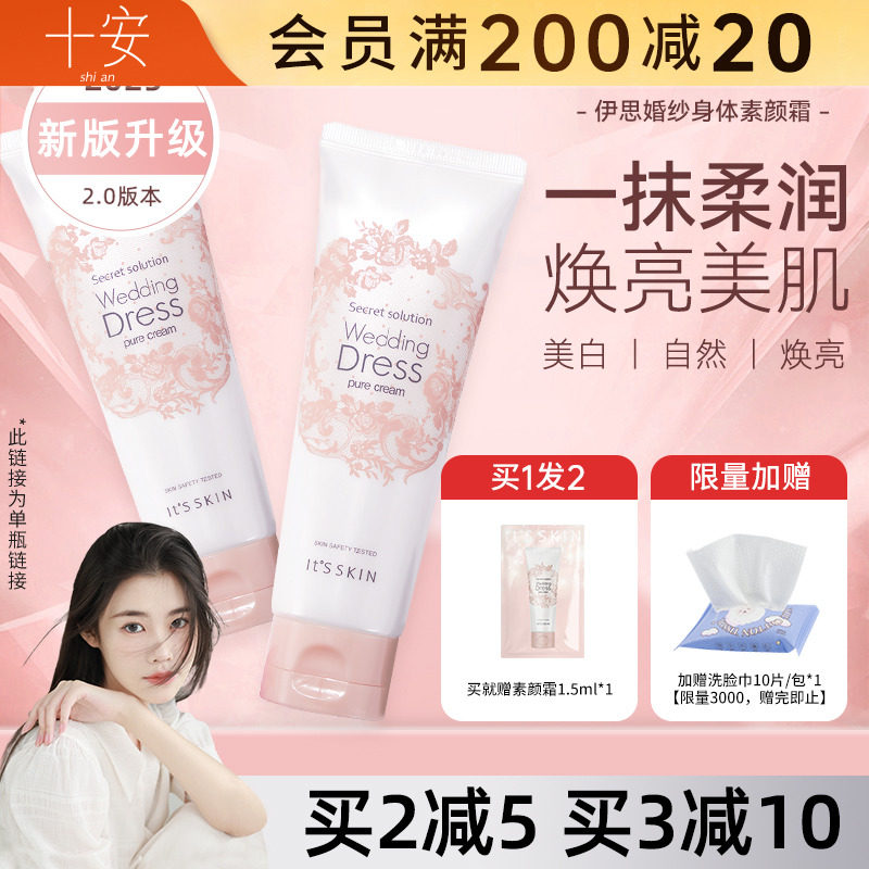 程十安的店 韩国itsskin伊思婚纱身体乳素颜霜全身冷白皮滋润裸装