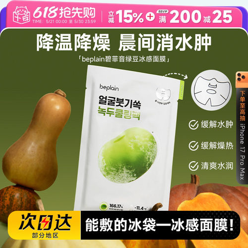次日达！碧菲音绿豆面膜