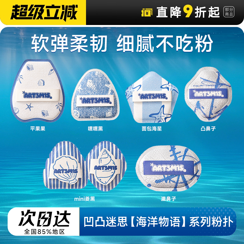 凹凸迷思粉扑海洋物语系列