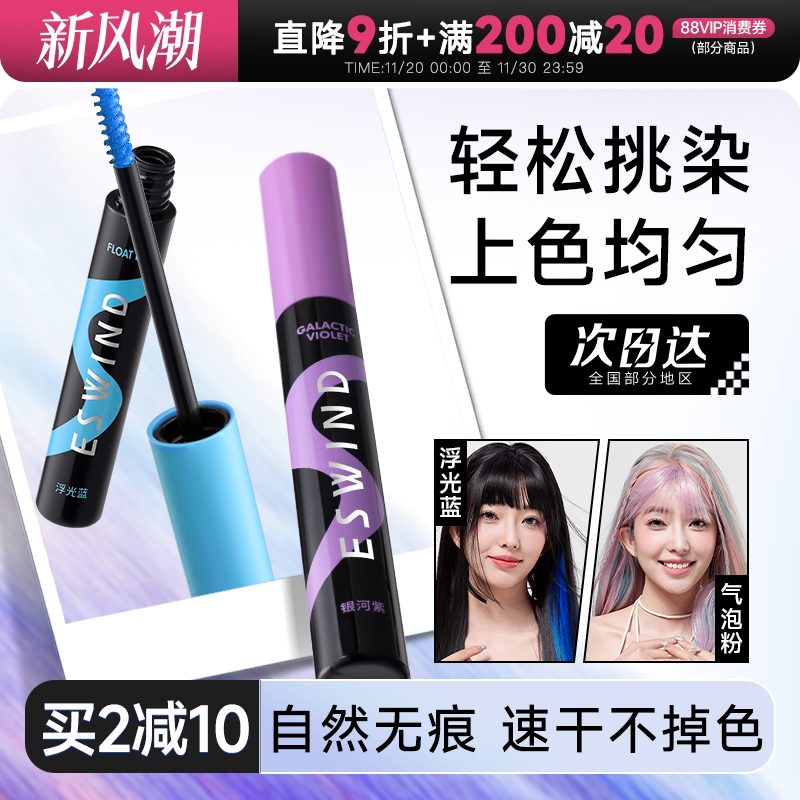 买2减10伊风发彩笔一次性挑染