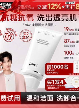 程十安RNW抛光洗面奶如薇温和控油洁面乳女洗卸合一敏感肌可用