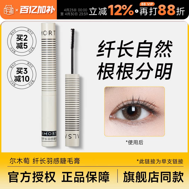 程十安的店 尔木萄睫毛膏打底女防水纤长卷翘不晕染自然浓密定型