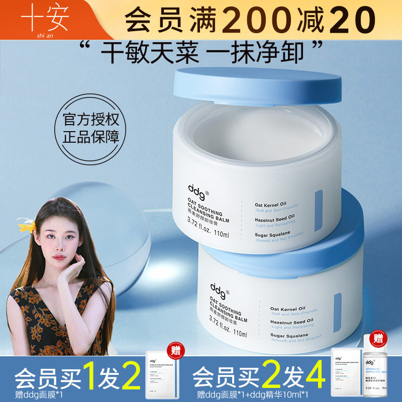 程十安的店ddg511燕麦卸妆膏温和敏感肌专用干皮洗卸合一清洁正品