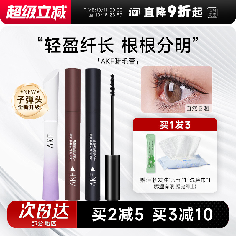 AKF睫毛膏女防水纤长卷翘不晕染小蛮腰睫毛打底定型持久浓密棕色