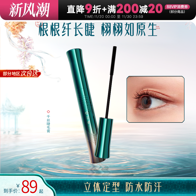 程十安 花西子睫毛膏定型液打底膏防水纤长卷翘浓密不晕染持久女