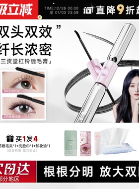 程十安三资堂睫毛膏双头钢管杠铃睫毛打底防水纤长卷翘不晕染正品