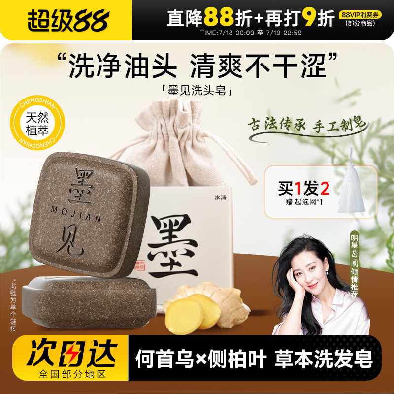 关注店铺29.9元！墨见草本洗发皂