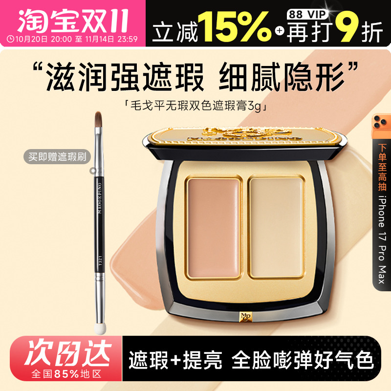 毛戈平无瑕双色遮瑕膏遮黑眼圈