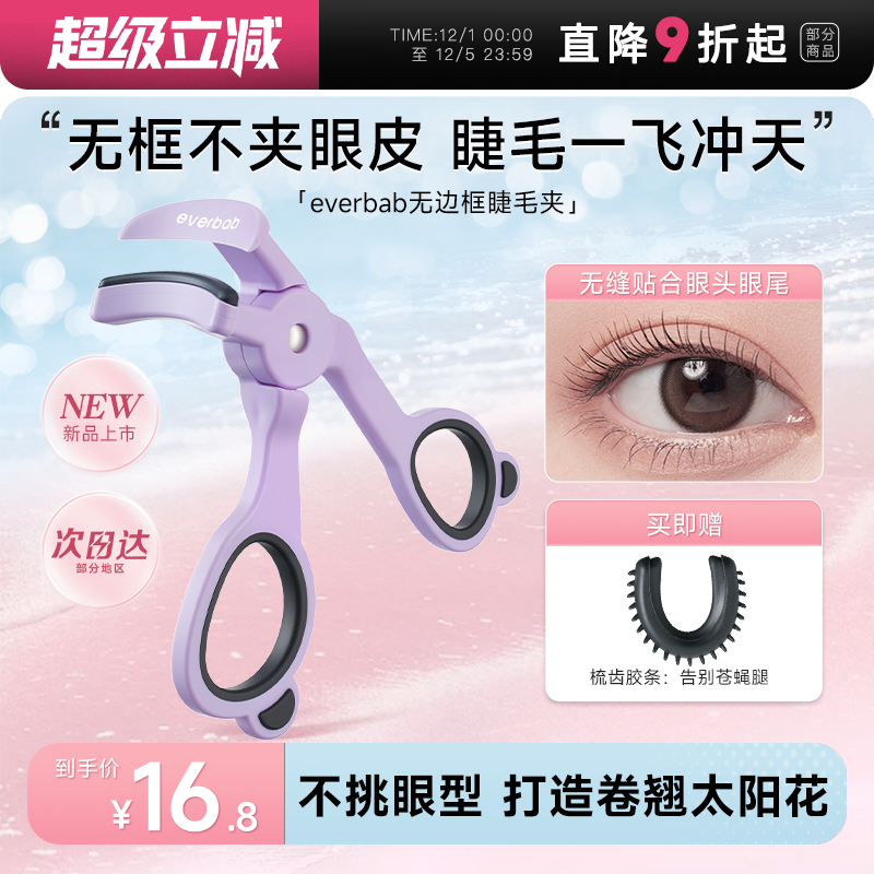 【新品】everbab睫毛夹卷翘持久