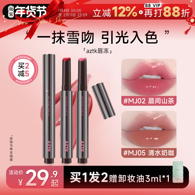 程十安的店aztk唇冻水光镜面唇釉mj02裸色系口红女豆沙色唇泥唇蜜,彩妆/香水/美妆工具,唇彩/唇蜜/唇釉/唇泥/唇霜,淘宝优惠券,粉丝福利购,淘宝优惠卷