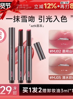 程十安的店aztk唇冻水光镜面唇釉mj02裸色系口红女豆沙色唇泥唇蜜