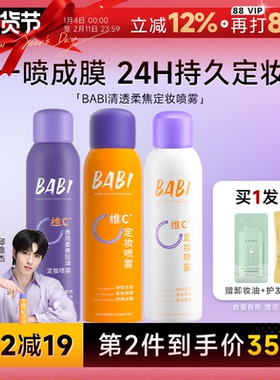 程十安BABI定妆喷雾VC持久控油防水防汗不脱妆正品维c干油皮100ml