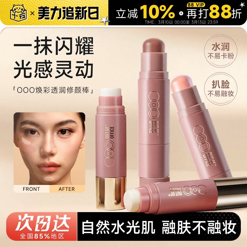 程十安的店 OUT OF OFFICE双头修容棒ooo水光提亮高光阴影腮红棒