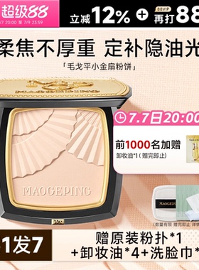 程十安店毛戈平粉饼小金扇定妆遮瑕控油持久补妆正品干皮散粉正品